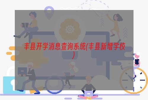 丰县开学消息查询系统(丰县新增学校)