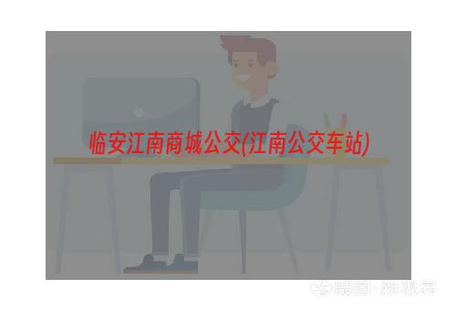 临安江南商城公交(江南公交车站)