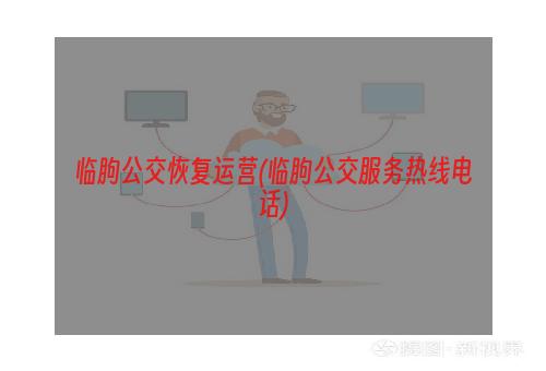 临朐公交恢复运营(临朐公交服务热线电话)