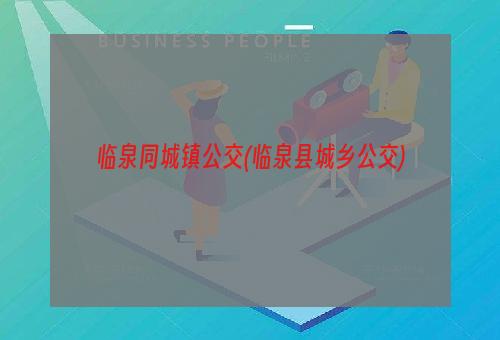 临泉同城镇公交(临泉县城乡公交)