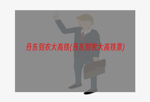 丹东到农大高铁(丹东到农大高铁票)