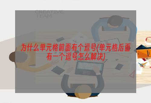 为什么单元格前面有个逗号(单元格后面有一个逗号怎么解决)