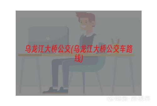 乌龙江大桥公交(乌龙江大桥公交车路线)