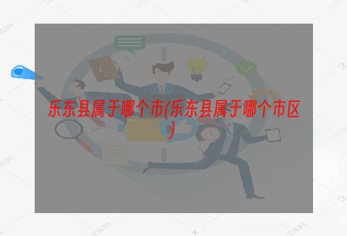 乐东县属于哪个市(乐东县属于哪个市区)