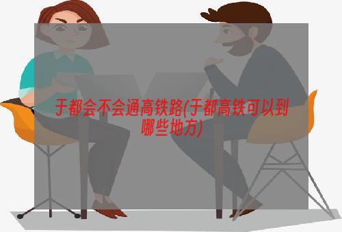 于都会不会通高铁路(于都高铁可以到哪些地方)