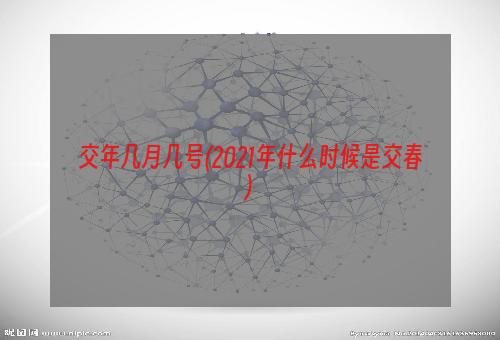 交年几月几号(2021年什么时候是交春)