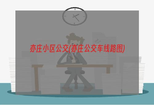 亦庄小区公交(亦庄公交车线路图)