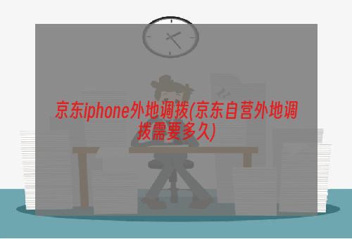 京东iphone外地调拨(京东自营外地调拨需要多久)