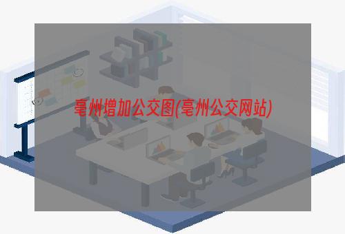 亳州增加公交图(亳州公交网站)