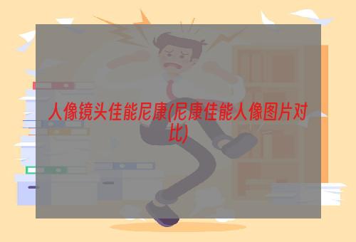 人像镜头佳能尼康(尼康佳能人像图片对比)