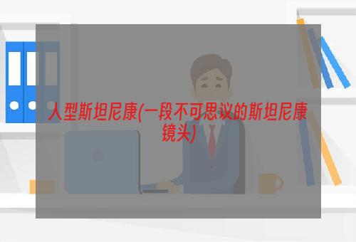 人型斯坦尼康(一段不可思议的斯坦尼康镜头)