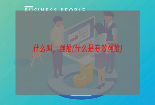 什么叫，强推(什么是有效强推)