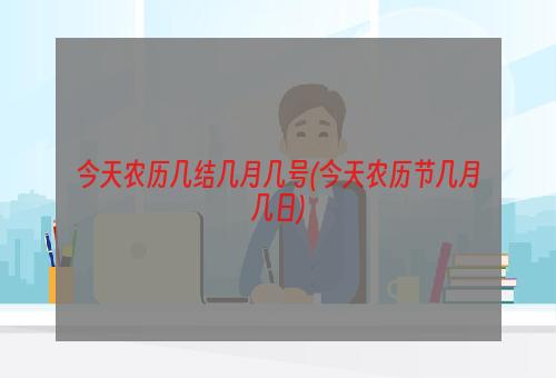 今天农历几结几月几号(今天农历节几月几日)