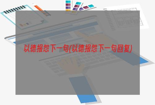 以德报怨下一句(以德报怨下一句回复)