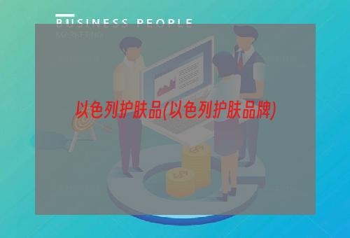 以色列护肤品(以色列护肤品牌)