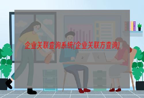 企业关联查询系统(企业关联方查询)