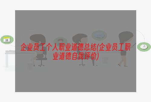 企业员工个人职业道德总结(企业员工职业道德自我评价)