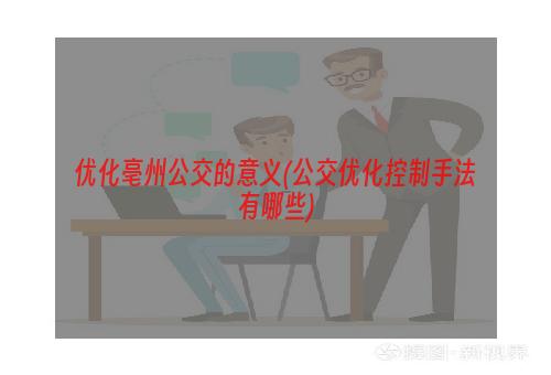 优化亳州公交的意义(公交优化控制手法有哪些)