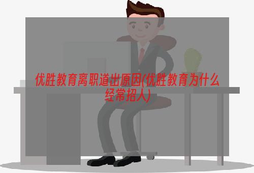 优胜教育离职道出原因(优胜教育为什么经常招人)