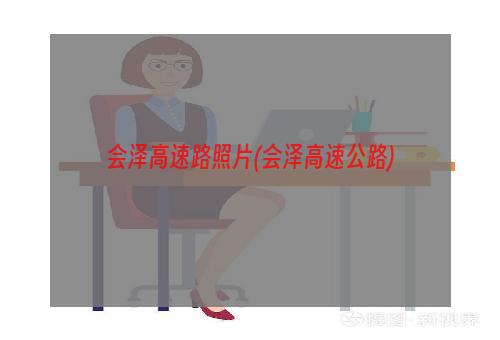 会泽高速路照片(会泽高速公路)