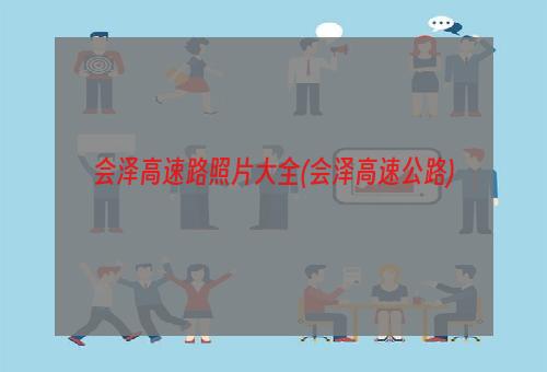 会泽高速路照片大全(会泽高速公路)