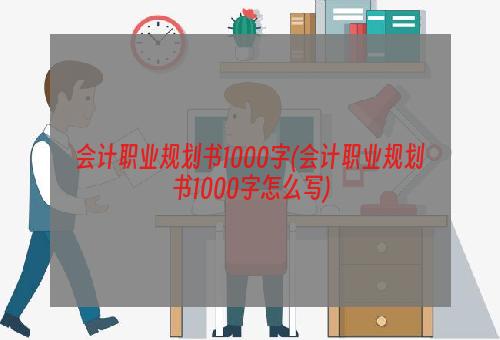 会计职业规划书1000字(会计职业规划书1000字怎么写)