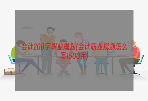 会计200字职业规划(会计职业规划怎么写1500字)