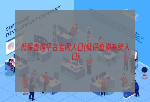 低保查询平台官网入口(低保查询系统入口)