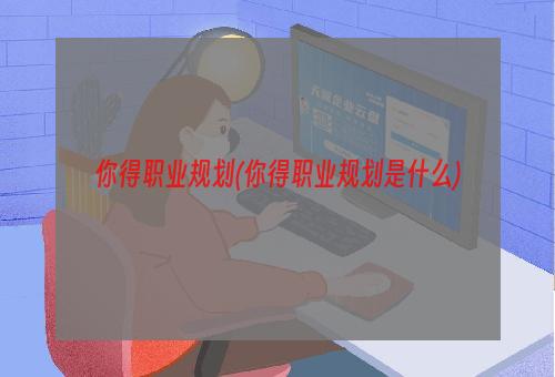 你得职业规划(你得职业规划是什么)