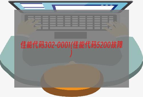 佳能代码302-0001(佳能代码5200故障)