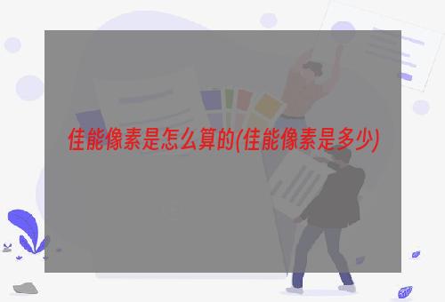 佳能像素是怎么算的(佳能像素是多少)