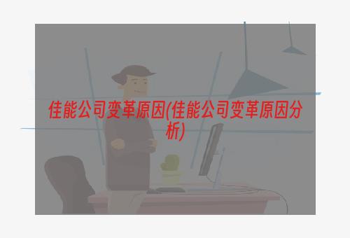 佳能公司变革原因(佳能公司变革原因分析)