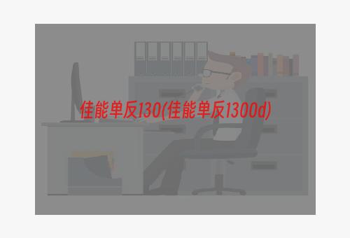 佳能单反130(佳能单反1300d)