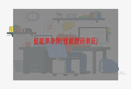 佳能单身狗(佳能数码单反)