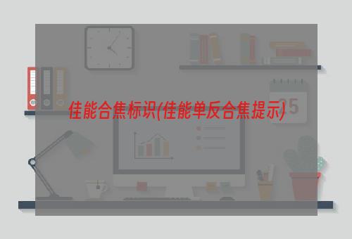 佳能合焦标识(佳能单反合焦提示)