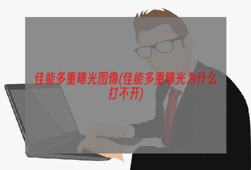 佳能多重曝光图像(佳能多重曝光为什么打不开)