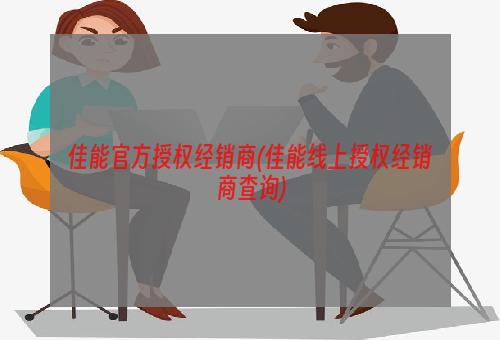 佳能官方授权经销商(佳能线上授权经销商查询)