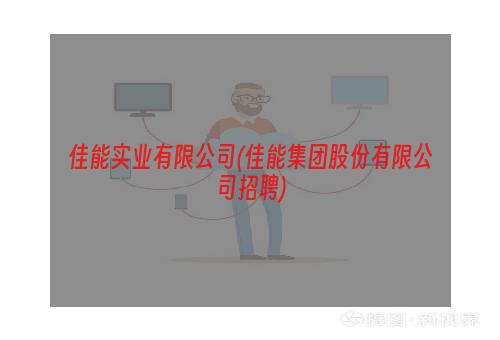 佳能实业有限公司(佳能集团股份有限公司招聘)