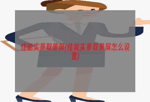 佳能实景取景屏(佳能实景取景屏怎么设置)