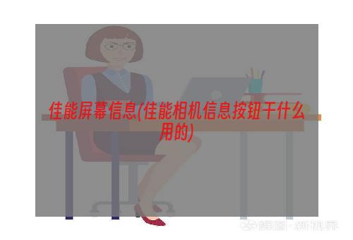 佳能屏幕信息(佳能相机信息按钮干什么用的)