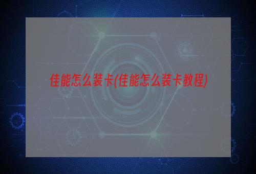 佳能怎么装卡(佳能怎么装卡教程)