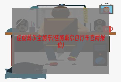 佳能戴尔全能车(佳能戴尔自行车官网报价)