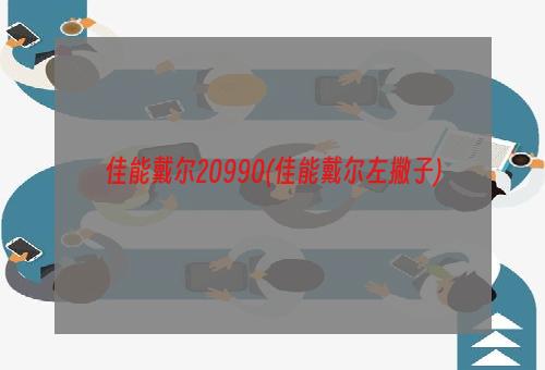 佳能戴尔20990(佳能戴尔左撇子)