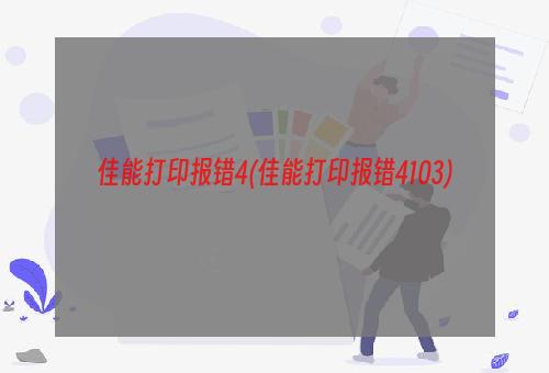 佳能打印报错4(佳能打印报错4103)