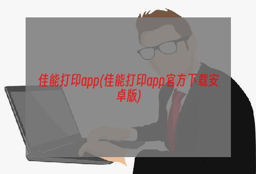 佳能打印app(佳能打印app官方下载安卓版)