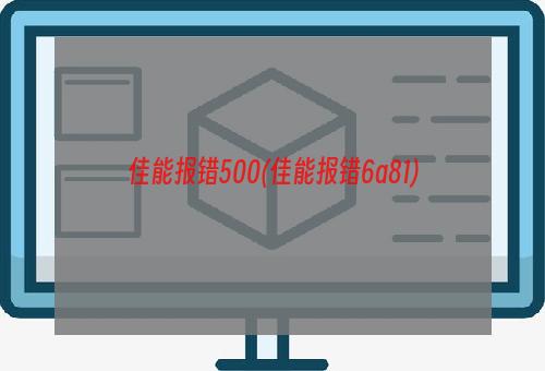 佳能报错500(佳能报错6a81)