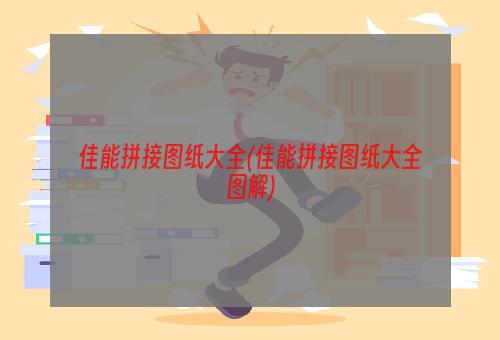 佳能拼接图纸大全(佳能拼接图纸大全图解)