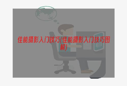 佳能摄影入门技巧(佳能摄影入门技巧图解)