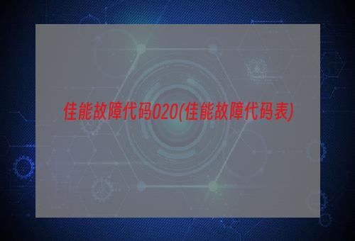 佳能故障代码020(佳能故障代码表)