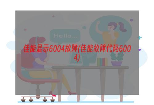 佳能显示6004故障(佳能故障代码6004)